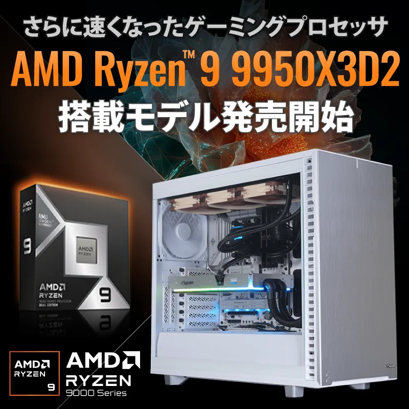 新カスタマイズパーツのお知らせ AMD Ryzen 9 9950X3D2 Dual Edition 2