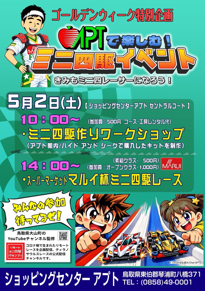 今年もGWにミニ四駆特別企画レースやります！是非ご参加下さい✨
昨年から小学生に運営ノウハウ説明ひてきて、今年度中学生になったレーサー達と一緒に運営して、本格的にイベント運営サークル活動の開始ですね！✨
もうちょい諸々詰めたいけど中学生とスケジュール合わない💦
#アプトで楽しむミニ四駆