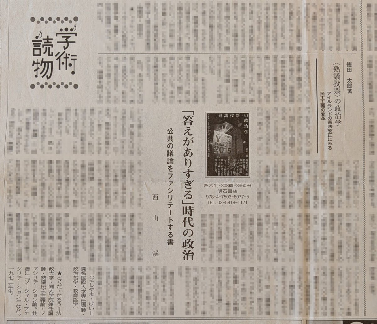 本日発行の「週刊読書人」第3635号に、拙著『〈熟議投票〉の政治学』（明石書店）の書評を掲載いただきました。評者は西山渓先生（<a href="/KeiNishiyamauc/">Kei Nishiyama</a>）。「本書それ自体が～公共の議論をファシリテートするものとして大きな役割を果たす」との（過分な）評価をいただいております。感謝に堪えません…。