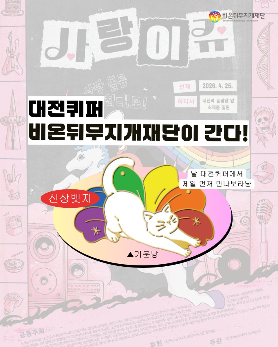 비온뒤무지개 재단 tweet media