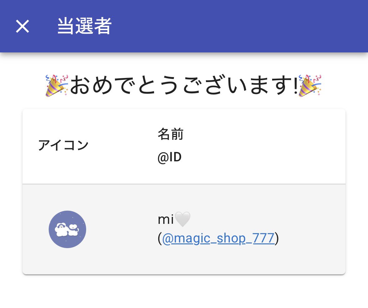 🎉当選者🎉

ｍi🤍
(<a href="/magic_shop_777/">ｍi🤍</a>)

DM行きます🫡