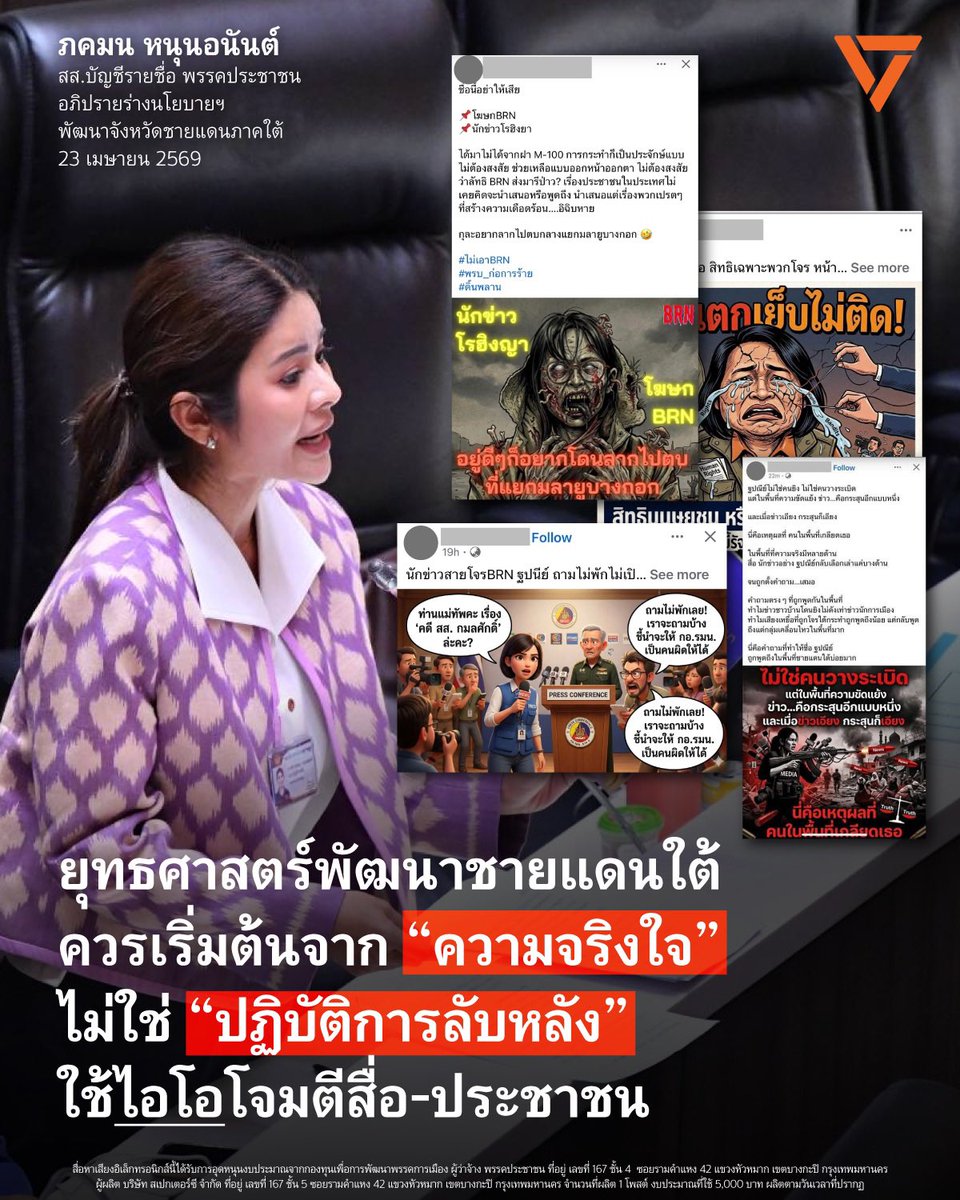 [ ยุทธศาสตร์พัฒนาชายแดนใต้ควรเริ่มต้นจาก “ความจริงใจ” ไม่ใช่ “ปฏิบัติการลับหลัง” ใช้ไอโอโจมตีสื่อและประชาชน ]
.
หัวใจสำคัญของการสร้างสันติภาพ คือ “ความไว้วางใจ” แต่จะเกิดขึ้นได้อย่างไรหากรัฐบาลยังคงเล่นยุทธศาสตร์สองหน้า-ปากว่าตาขยิบ ด้านหนึ่งประกาศสร้างสันติสุข