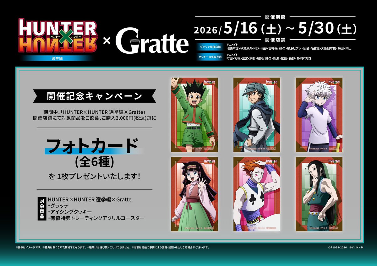 k42wKKihKBGTvXv's tweet image. 開催決定！！

HUNTER×HUNTER 選挙編×Gratte
開催期間 2026年5月16日（土） ～2026年5月30日（土）
対象店舗 池袋本店・秋葉原ANNEX・渋谷・吉祥寺パルコ・横浜ビブレ・仙台・名古屋・大阪日本橋・梅田・岡山
クッキー出張販売店
