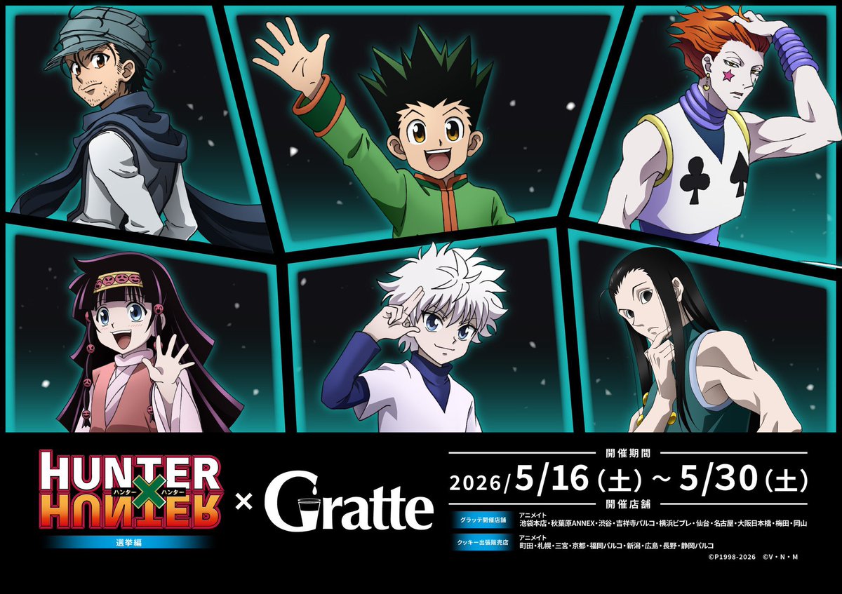 k42wKKihKBGTvXv's tweet image. 開催決定！！

HUNTER×HUNTER 選挙編×Gratte
開催期間 2026年5月16日（土） ～2026年5月30日（土）
対象店舗 池袋本店・秋葉原ANNEX・渋谷・吉祥寺パルコ・横浜ビブレ・仙台・名古屋・大阪日本橋・梅田・岡山
クッキー出張販売店