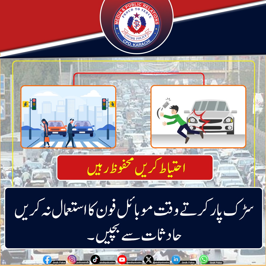 SindhPoliceDMC's tweet image. 𝐁𝐞 𝐂𝐚𝐫𝐞𝐟𝐮𝐥, 𝐒𝐭𝐚𝐲 𝐒𝐚𝐟𝐞. 
Using a 𝐌𝐨𝐛𝐢𝐥𝐞 𝐏𝐡𝐨𝐧𝐞 while crossing the road is extremely dangerous. Ensure the safety of yourself and others around you
.
.
.
.
#RoadSafety #StaySafe #SindhPolice #CPOKarachi #MobileFree #CrossingRoad #TrafficSafety