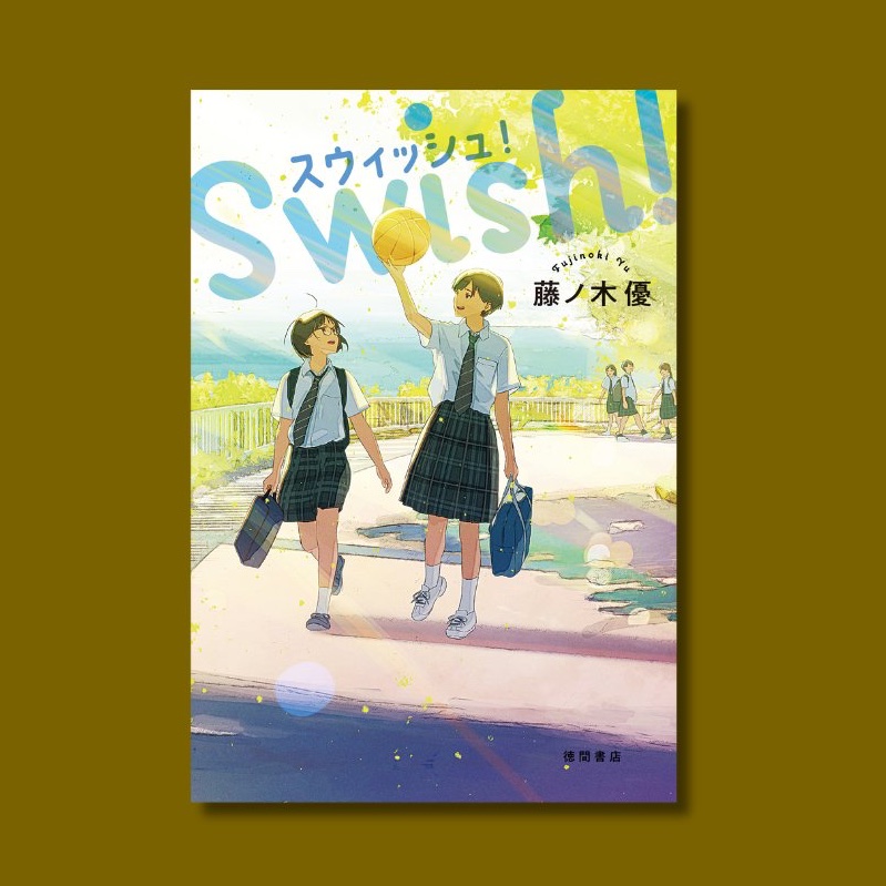 第 72 回青少年読書感想文全国コンクールの課題図書に

藤ノ木優氏の『スウィッシュ！』が選ばれました！！

運動が苦手なキャプテンと
骨折したエースの絆が奇跡を起こす、
号泣必至の青春バスケ小説です🏀