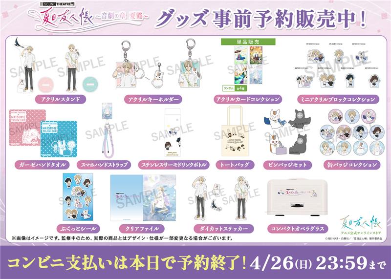 夏目友人帳グッズセット 🍃SOUND THEATRE×夏目友人帳🍃 グッズ事前予約販売中🎶 ／ コンビニ