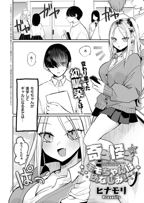 《エグゼ作品紹介㉑》 【ヒナモリ/奇々怪々☆モモちゃんは幼なじみ!】 進学を機にギャルになった幼馴染のモモちゃんから、彼氏が出来たと突然打ち明けられたユウ ショックを受けるユウだったが、彼女から「えっちについて教えてほしい」と相談され ヒナモリ先生描く無知ギャルとのハッピーH