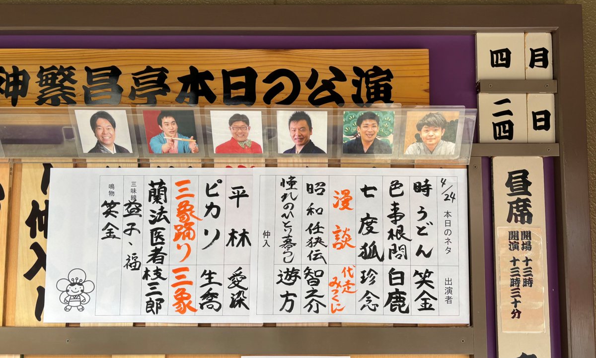4/24(金) の #繁昌亭 昼席🌱
ご来場ありがとうございました🪴

お昼に働く皆さまも配信で昼席を☘️
🔗todoutei.com/subsc01/ 
チケットはチケットぴあ、セブンイレブン、繁昌亭窓口で🌿
🔗t.pia.jp/pia/search_all… 
🍀繁昌亭窓口11時～

明日もお待ちしております🍃
#上方落語 #寄席 #落語
