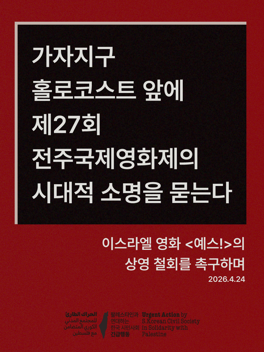 우리 시대 홀로코스트가 2년 반 넘게 우리 눈앞에서 실시간 생중계되는 지금, 전주국제영화제가 생각하는 영화와 예술의 역할은 무엇입니까.

팔레스타인인은 이스라엘 예술가의 성찰을 위한 재료가 아닙니다. 집단학살 현장은 현실감 있는 세트장 따위가 아닙니다.

pal.or.kr/wp/more-like-n…