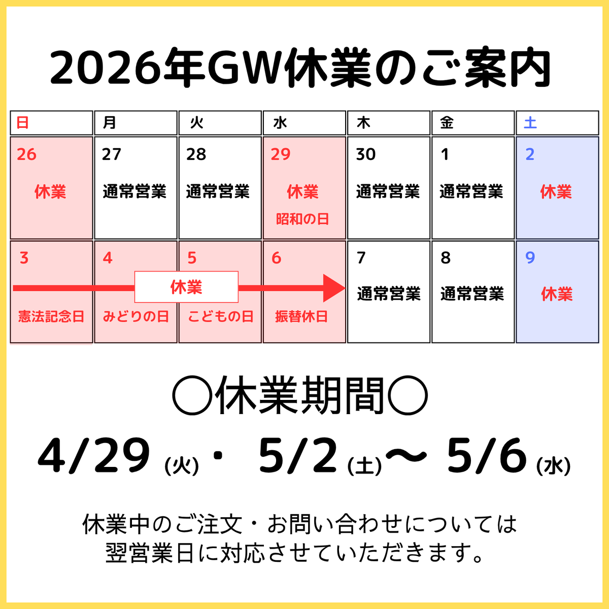 OnlineShimmer's tweet photo. 【お知らせ】 
GWの休業について、以下の通りご案内申し上げます。  ◯休業期間◯ 
4月29日(水) ・ 5月2日(土)～6日(水) 
休業期間中にいただいたお問い合わせ、ご注文につきましては、翌営業日より順次対応させていただきます。  余裕をもってご注文を賜りますようご協力をお願い致します。 https://t.co/a1MjbQYA8p