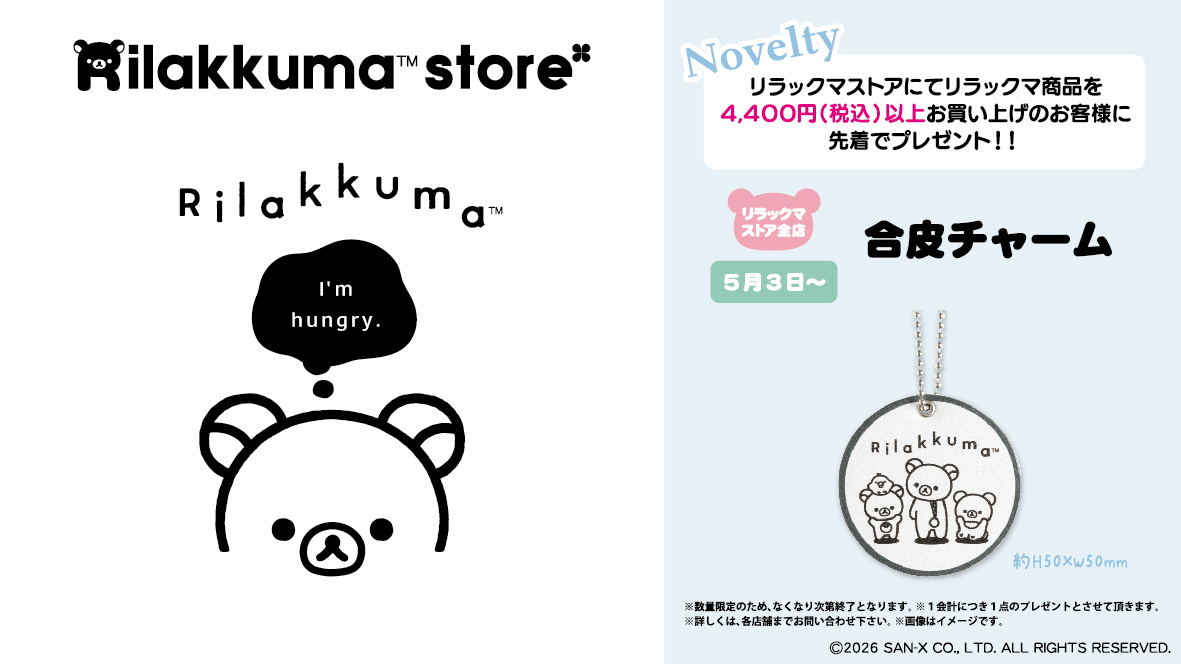 リラックマストア&すみっコぐらしshop【公式】 (@_rks_official