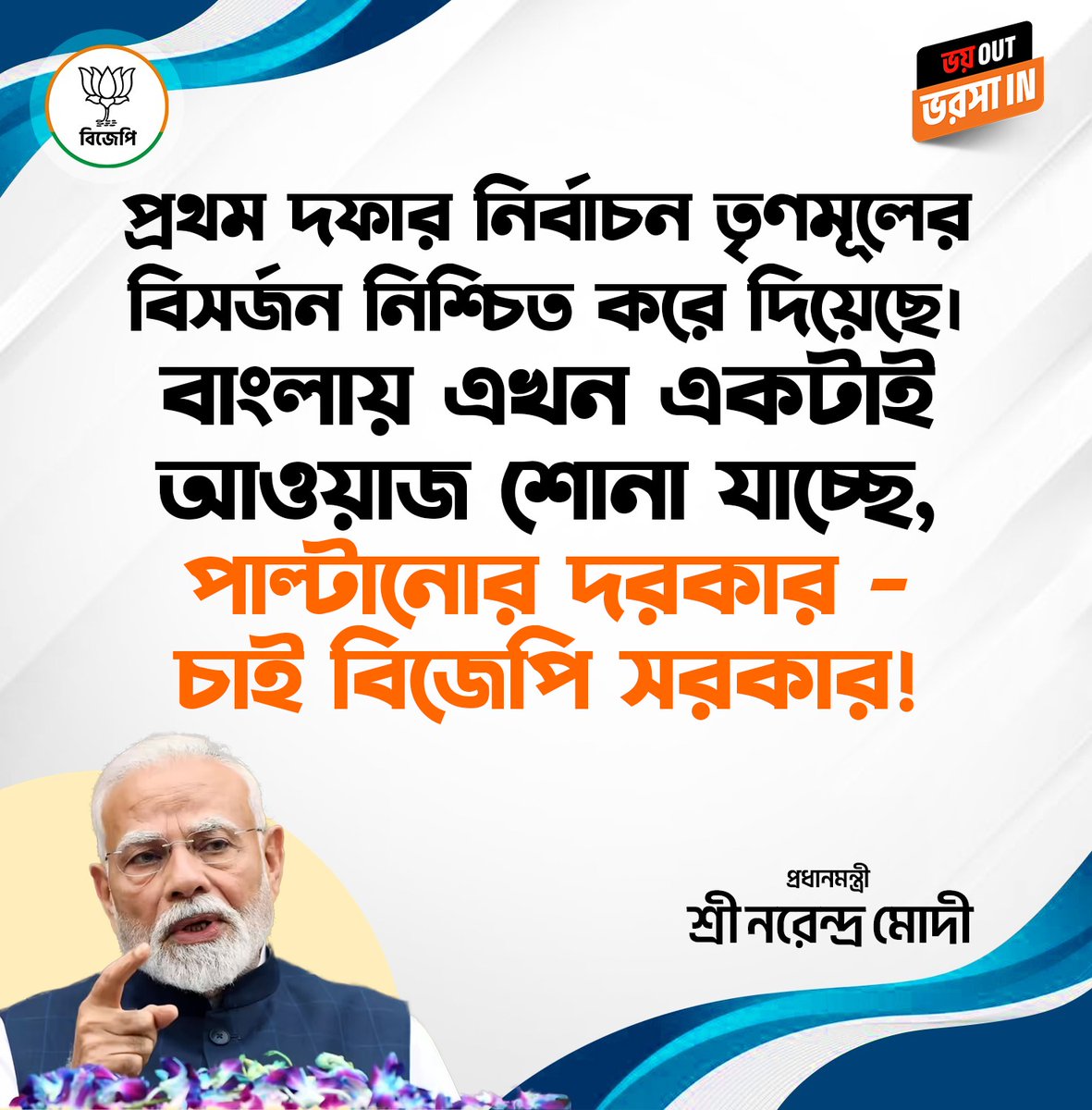 BJP4Bengal's tweet photo. প্রথম দফার নির্বাচন তৃণমূলের বিসর্জন নিশ্চিত করে দিয়েছে। বাংলায় এখন একটাই আওয়াজ শোনা যাচ্ছে, পাল্টানোর দরকার - চাই বিজেপি সরকার!

 -প্রধানমন্ত্রী শ্রী @narendramodi  জী
#BanglaBolcheBJPJitche https://t.co/iyMoYtiFqF