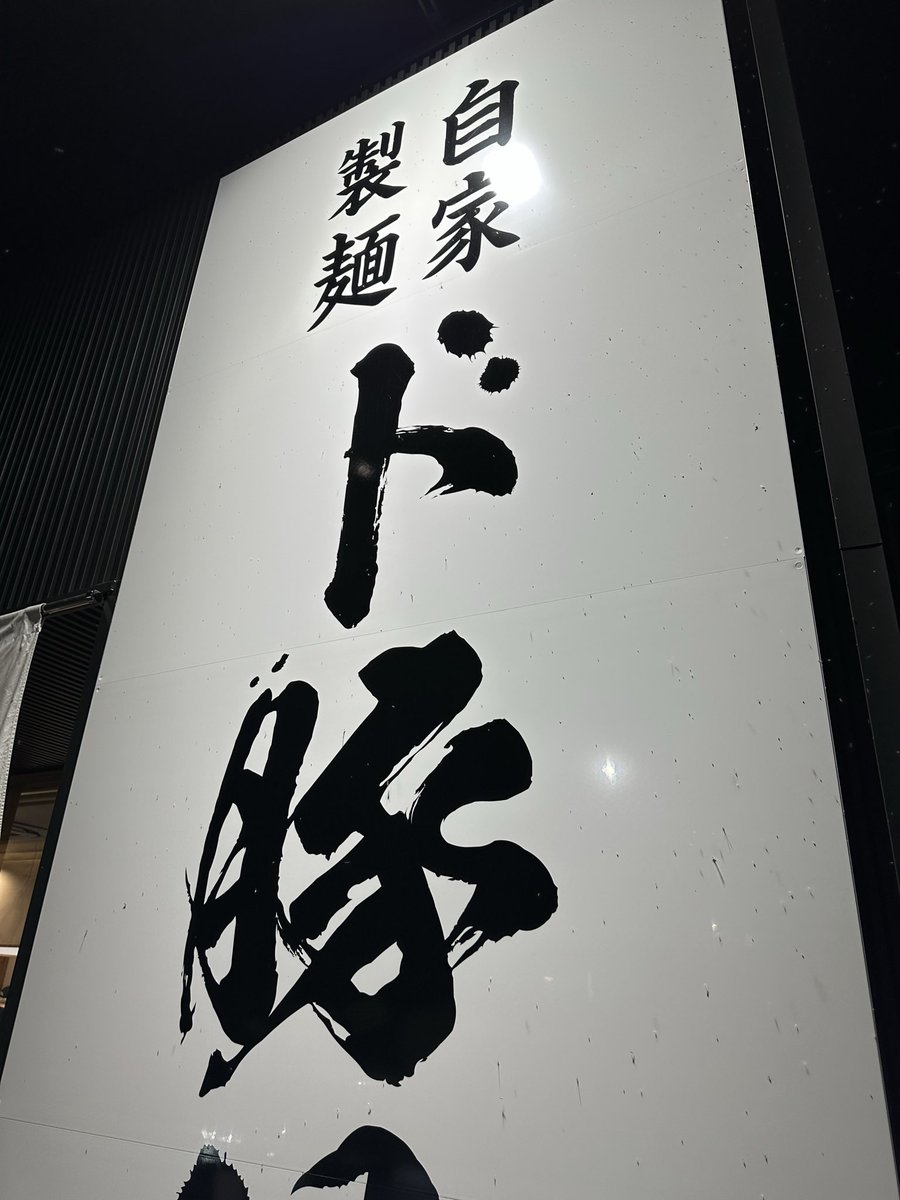 文蔵上田店！本日で三周年となります！限定の豚入りチャーシュー麺も