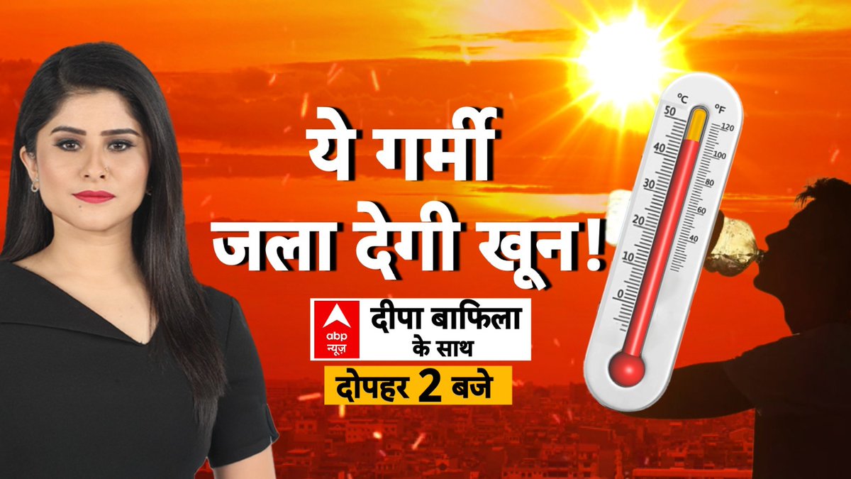 ABPNews's tweet image. ये गर्मी जला देगी खून!

देखिए @BafilaDeepa के साथ

दोपहर 2 बजे, abp न्यूज़ पर

abplive.com/live-tv

#Weather #HeatWave #ABPNews