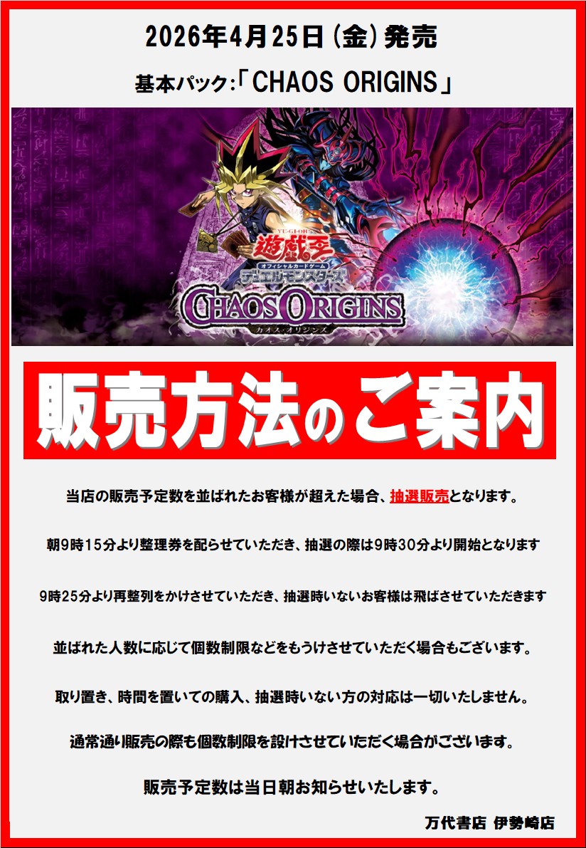 明日発売の遊戯王カード 「カオスオリジン」販売方法についてお知らせ