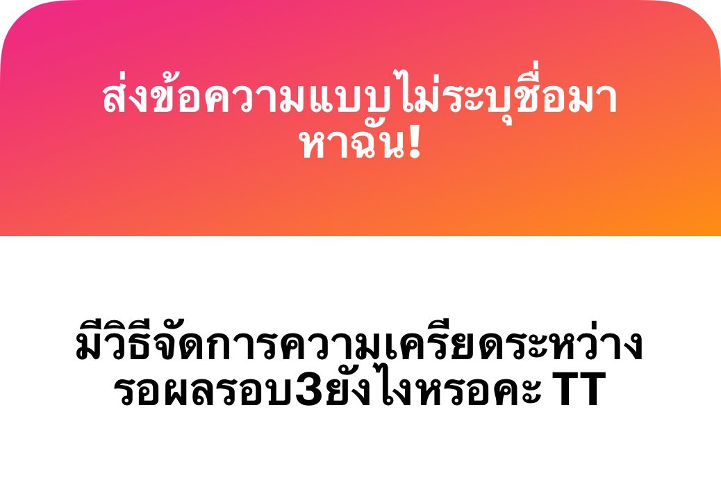 -สต.ว่าให้มองแพลนชีวิตตัวเองเป็นหลักดีกว่าค่ะ ถ้ารู้ตัวว่าต้องใช้คะแนนเยอะเตรียมแต่เนิ่น ๆ จะดีที่สุดค่ะ ยิ่งสายกสพท.เรามองว่าถ้าไป start ตอนปลายจะไม่ทันไหมคะ

-ต่อค้าบบ

-คือการที่เราไปเรียนมหาลัยพร้อมกับอ่านหนังสือเตรียมสอบใหม่ไปด้วยค่ะ

-เรานอนเฉย ๆ กับออกไปทำงานค่ะ