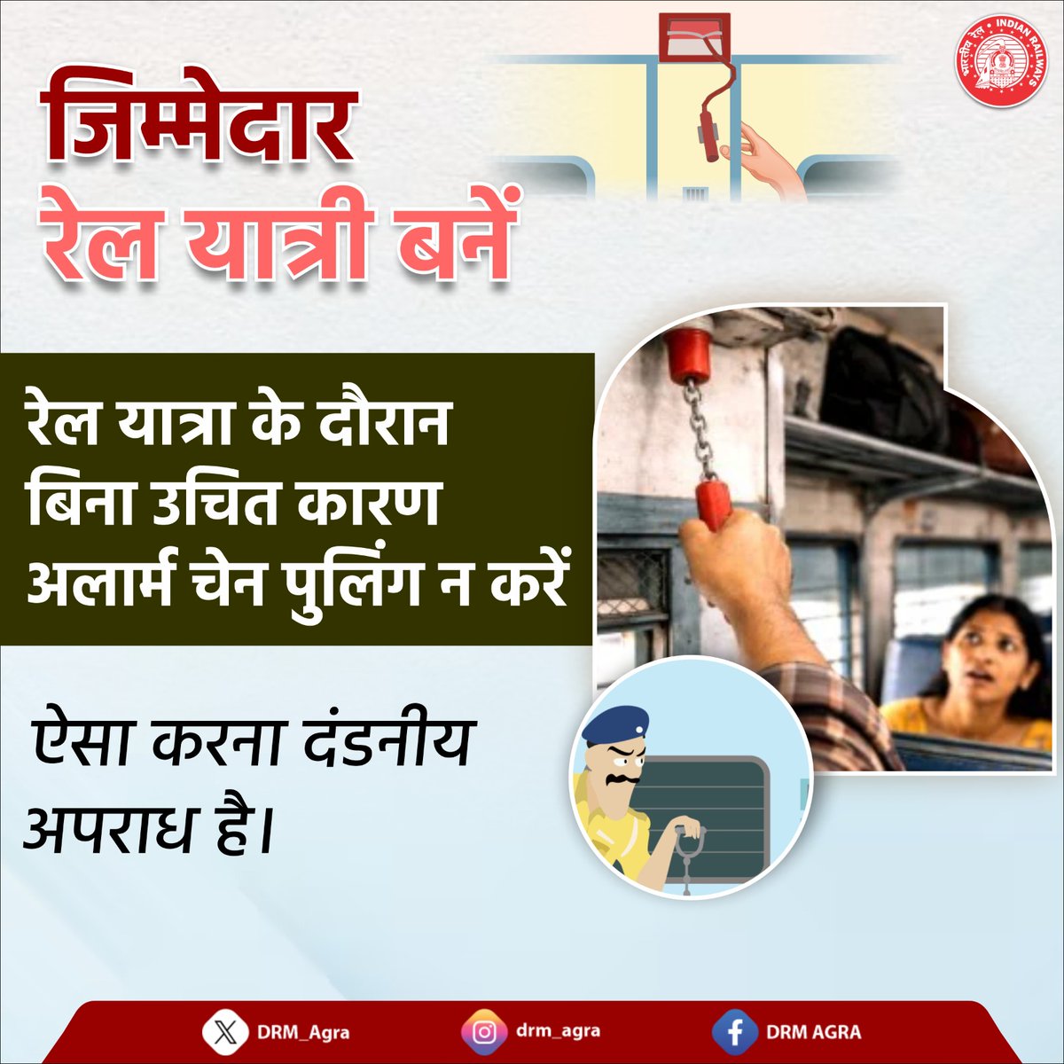 DRM_Agra's tweet image. अलार्म चेन का उपयोग केवल आपात स्थिति में करें 🚆⚠️

बिना कारण चेन पुलिंग रेल संचालन को बाधित करती है और यह भारतीय रेल अधिनियम, 1989 की धारा 141 के अंतर्गत दंडनीय है।

#RailSafety #SmartRailYatri