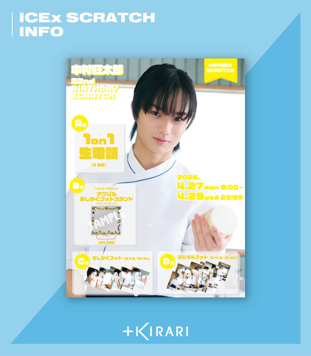📢]𝗦𝗖𝗥𝗔𝗧𝗖𝗛 𝗜𝗡𝗙𝗢 中村旺太郎22歳の誕生日を記念した 「中村