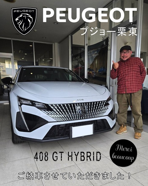 PeugeotRitto's tweet photo. Félicitations pour la livraison de votre nouvelle voiture !
Nous vous souhaitons de vivre de merveilleux moments au volant de votre PEUGEOT.

Que chaque trajet soit un plaisir.

#Peugeot栗東
#Peugeot408
#マイルドハイブリッド
#ご納車 https://t.co/fcTuQJI9e2
