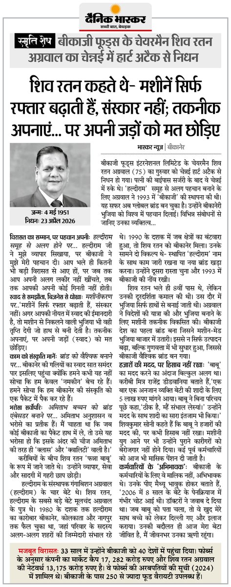 DainikBhaskar's tweet image. बीकाजी फूड्स के चेयरमैन शिव रतन अग्रवाल का चेन्नई में निधन, वे कहते थे- मशीनें सिर्फ रफ्तार बढ़ाती हैं, संस्कार नहीं; तकनीक अपनाएं पर अपनी जड़ों को मत छोड़िए

#BikajiFoods #ShivRatanAgarwal #RIP

अधिक खबरें और ई-पेपर पढ़ने के लिए दैनिक भास्कर एप इंस्टॉल करें -