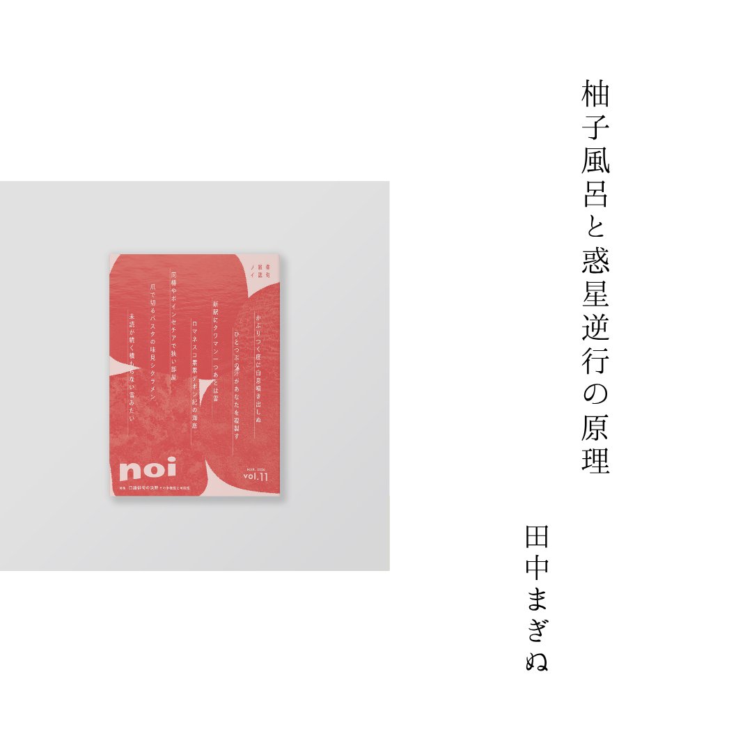 noi8iku's tweet photo. .　 ˚  . 　 ✧ 　 ˚ .  ✧ ˚
　　一句鑑賞
✧ 　˚ 　 .　 ✧ 　. ˚ .
˚ .　　　　　˚  .

柚子風呂と惑星逆行の原理

田中まぎぬ　/　noi vol.11

┈┈┈┈┈┈┈┈┈┈┈┈┈┈┈┈

取り合わせに、風呂のお湯に浮く柚子が惑星めいてくる。どうして惑星が逆行しているように見えるのか、その原理を解き明かしてきた歴史の果ての今、柚子香るお湯に浸かれば、何だか宇宙の創造主になったような気分。（評｜広瀬康）

┈┈┈┈┈┈┈┈┈┈┈┈┈┈┈┈

誌友の一句鑑賞コーナー✐☡
お気軽におたよりフォームからお寄せ下さい✉️✦

𓇠𓇠　𝕟𝕠𝕚　𓇠𓇠 
https://t.co/PtjGOVL6Z4
#俳句雑誌noi