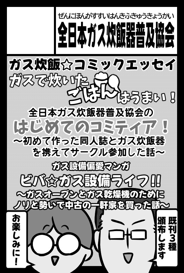 全日本ガス炊飯器普及協会🍚6/7COMITIA156 ひ46a tweet media