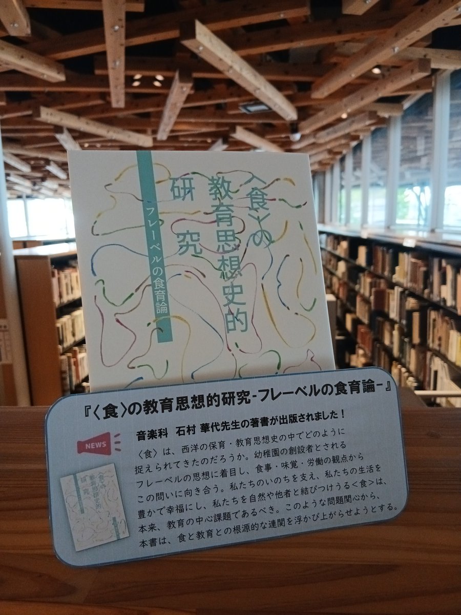 geitanlib's tweet photo. 音楽科の石村華代教授の単著『＜食＞の教育思想史的研究：フレーベルの食育論』が、出版されました☺️🎉
新刊本付近に展示しています🍀✨
貸出もできますので、ぜひご利用ください😌 https://t.co/hNFfzRXHUG