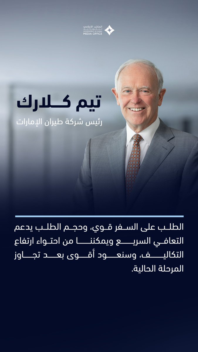 DXBMediaOffice's tweet photo. تيم كلارك رئيس شركة طيران الإمارات:

لا تغيير في نموذج العمل، وبفضل قوة العلامة التجارية لطيران الإمارات فنحن قادرون على استعادة الحصة السوقية بسرعة ولا تباطؤ أو تعديل في استراتيجيتنا الحالية وجميع برامجنا ومشاريعنا مستمرة كما هي. 

الطلب على السفر قوي، وحجم الطلب يدعم التعافي السريع ويمكننا من احتواء ارتفاع التكاليف، وسنعود أقوى ب��د تجاوز المرحلة الحالية. 

طيران الإمارات تعمل حالياً بمستويات تشغيل بنسبة عند 65% من الطاقة الفعلية. واثقون من الحفاظ على مكانة طيران الإمارات كأكثر شركات الطيران العالمية من حيث مستويات الأرباح.