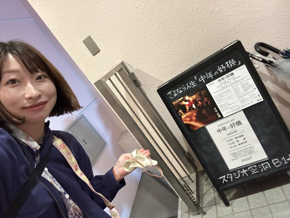 #さよなら人生『中年の好機』 
私が小劇場界に初めて足を踏み入れた頃から知っている文ちゃんをはじめ、全出演者の魅力を堪能させてもらったような、贅沢な時間でした。
ユニット発足時から、いいな。なんだこれは、いいな！と思っていたので観劇できて嬉しい。
チラシもお洒落。全てが洒落ていた。