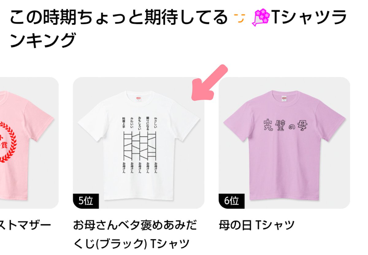 #Tシャツトリニティ の
この時期ちょっと期待してるTシャツランキング5位に
「お母さんベタ褒めあみだくじ(ブラック)」を選んでいただきました🎉

母の日の感謝をユニークに伝えてみませんか？デザインは↓
ttrinity.jp/shop/penguin9/…
#母の日