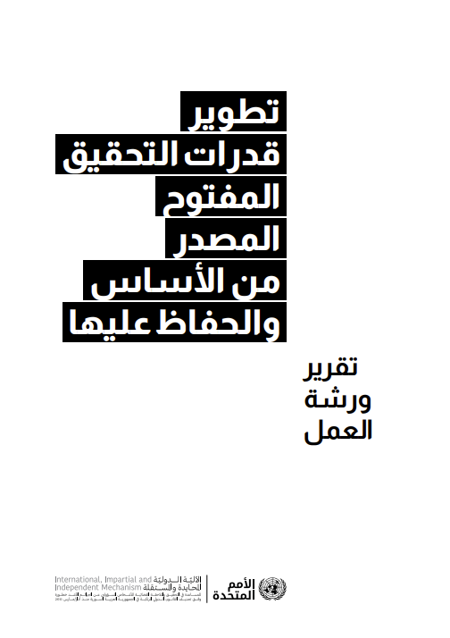 iiimsyria's tweet photo. ان التحقيقات المعتمدة على المصادر المفتوحة مفهومة بشكل جيد، ولكن بناء تلك القدرة من الصفر ليس كذلك.
في أكتوبر 2024، جمعت #الآلية_الدولية منظمات رائدة لمناقشة كيفية القيام بذلك .
يلخّص هذا التقرير أبرز ما توصلوا إليه: https://t.co/FDdNdsPUo1 https://t.co/HTC8X6AP4b