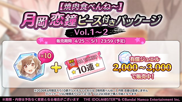 imassc_official's tweet image. 「【焼肉食べんね～】月岡 恋鐘 ピース付きパッケージ」

Vol.1～2の2種のパッケージとなっており、それぞれ「【焼肉食べんね～】月岡 恋鐘のピース×10」と、「限定入り10連ガシャチケット」×1がセットになっていますよ～
ぜひGETしてくださいね～

#シャニマス #idolmaster