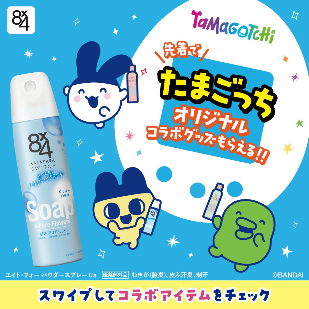 8x4×たまごっち コラボキャンペーン ＼ 8x4オリジナルコラボの
