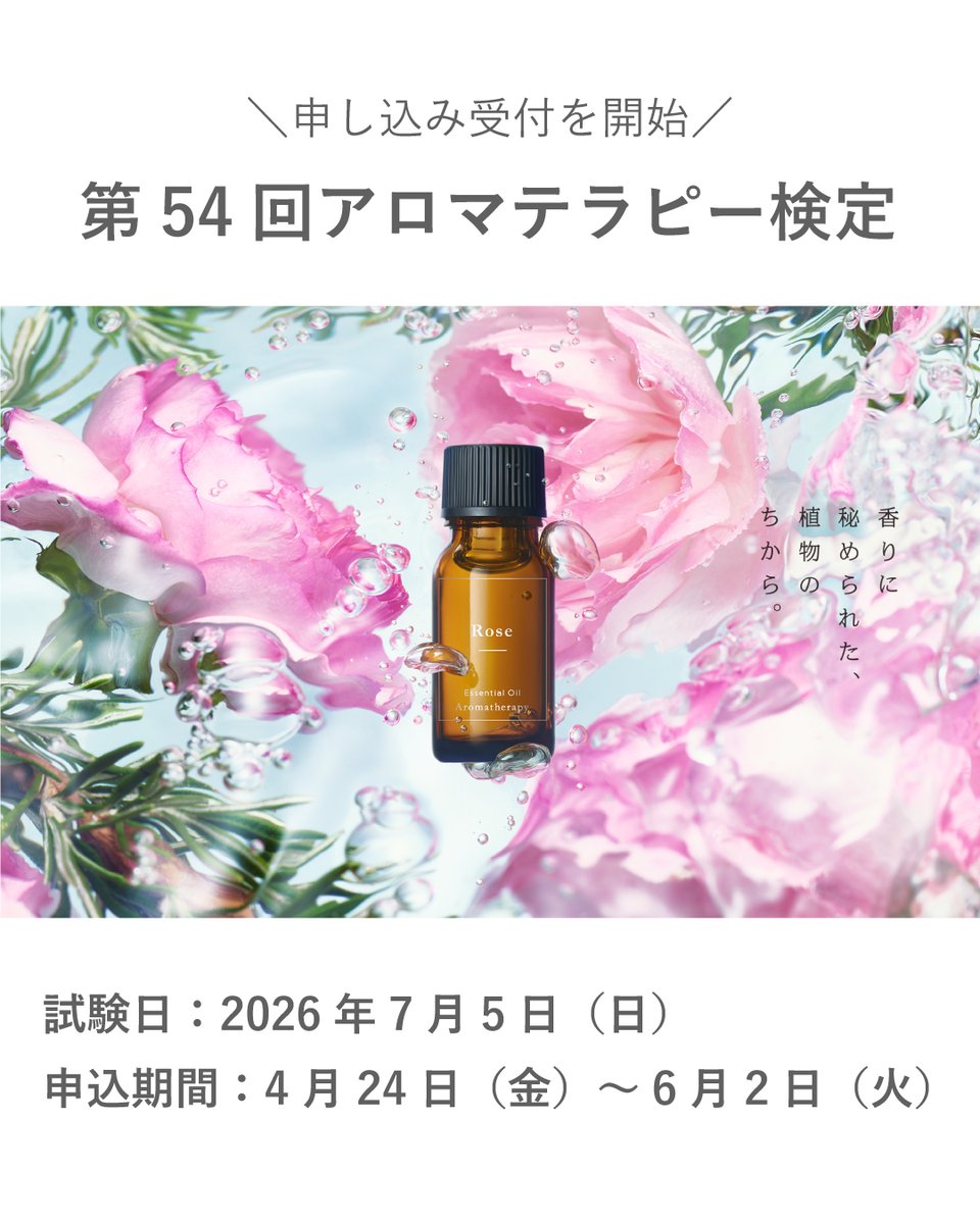 日本アロマ環境協会(AEAJ) tweet media