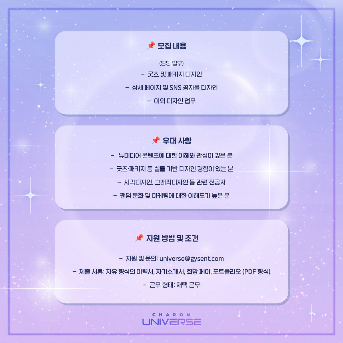 [채용공고] 📢 카론 유니버스 프리랜서 시각 디자이너 모집 공고

한국 V-Tuber 매니지먼트사 카론 유니버스(<a href="/CHARON_UNIVERSE/">CHARON UNIVERSE</a>)에서 
소속 버추얼 아티스트와 함께 세계관을 더욱 풍성하게 만들어갈 감각적인 디자이너를 모집합니다✨

자세한 내용은 첨부된 이미지를 참고 부탁드립니다.
감사합니다.