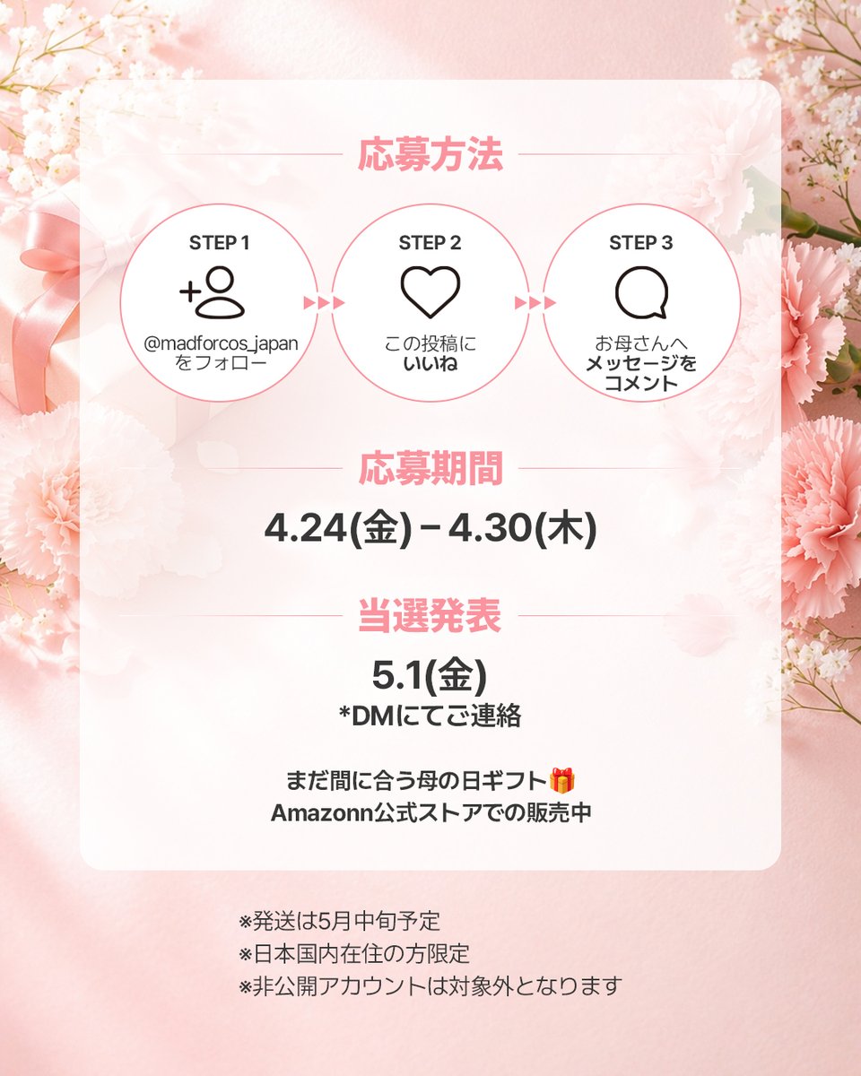 madforcos_japan's tweet photo. 🌷母の日プレゼントキャンペーン🌷

いつも頑張っているお母さんへ
「ありがとう」を届けませんか？

📷本アカウントをフォロー     
📷投稿をいいね・コメント・RT！   
  *期間終了後、DMにてご連絡いたします。

#母の日ギフト #ハンドケア #ハンドマスク https://t.co/QQgXsGu22a