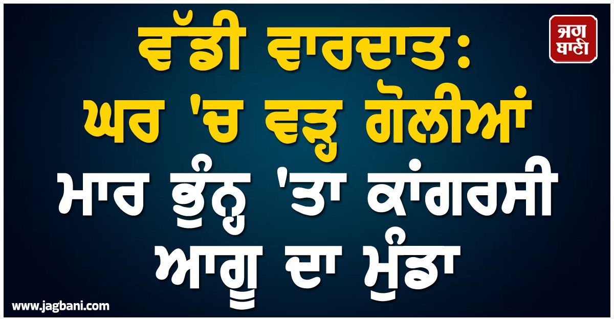 JagbaniOnline's tweet image. ਛੱਤੀਸਗੜ੍ਹ ਵਿੱਚ ਉਸ ਸਮੇਂ ਸਨਸਨੀ ਫੈਲ ਗਈ, ਜਦੋਂ ਤਿੰਨ ਅਣਪਛਾਤੇ ਹਮਲਾਵਰਾਂ ਨੇ ਇੱਕ ਸਥਾਨਕ ਕਾਂਗਰਸੀ ਨੇਤਾ ਦੇ ਘਰ ਵਿੱਚ ਦਾਖਲ ਹੋ ਕੇ ਗੋਲੀਬਾਰੀ ਕਰਨੀ ਸ਼ੁਰੂ ਕਰ ਦਿੱਤੀ। ਇਸ ਵਾਰਦਾਤ ਦੌਰਾਨ ਗੋਲੀ ਲੱਗਣ ਕਾਰਨ ਉਸਦੇ ਇੱਕ ਪੁੱਤਰ ਦੀ ਮੌਤ ਹੋ ਗਈ ਅਤੇ ਇੱਕ ਹੋਰ ਜ਼ਖਮੀ ਹੋ ਗਿਆ।
#CongressLeader #Son #House #Attack