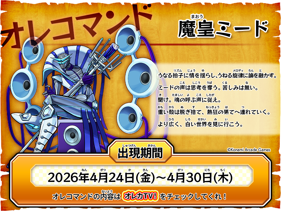 今週の #オレコマンド で出現するのはコイツだ！ オレカTV！第76回