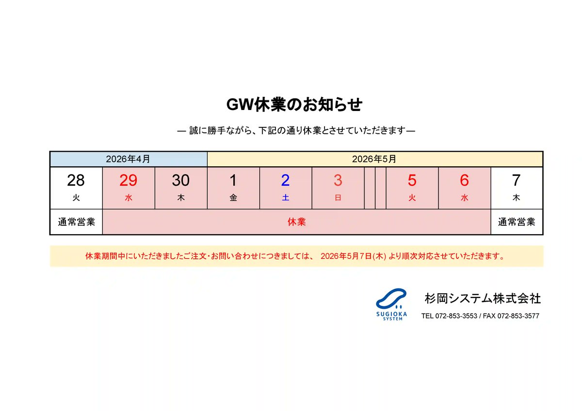 Sugioka_System's tweet photo. 【GW休業のお知らせ】
誠に勝手ながら、弊社では下記期間をGW休業とさせていただいております。

■ 休業期間
2026年4月29日（水）～ 5月6日（水）

休業期間中のお問い合わせは、営業開始日より順次対応いたします。
ご不便をおかけいたしますが、何卒ご了承くださいますようお願い申し上げます。 https://t.co/J6P2kUqT23