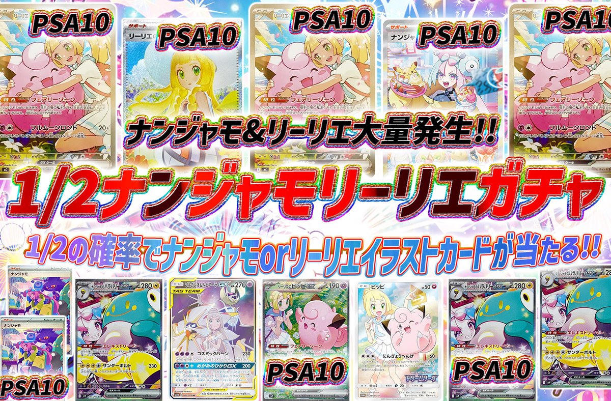 torecart_ec's tweet image. 💞トレカートガチャ販売開始💞
フォロー&amp;amp;RPリポストでプレ企画当選率UP

💓ポケモンカードオリパ 1/2ナンジャモリーリエガチャ
・ナンジャモ&amp;amp;リーリエ大量発生!!
・1/2の確率でナンジャモorリーリエイラストカードが当たる!!
torecart.jp/product-detail…

#ポケモンカード #PSA10 
#トレカート