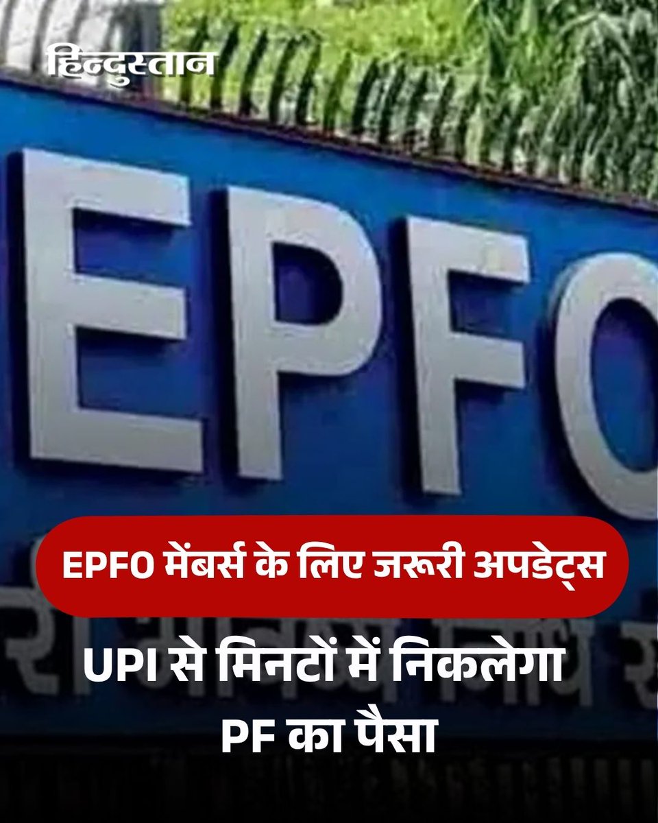 Live_Hindustan's tweet image. कर्मचारी भविष्य निधि संगठन (EPFO) अपने करोड़ों खाताधारकों के लिए बड़ी राहत देने जा रहा है। मीडिया रिपोर्ट्स के मुताबिक, मई 2026 के आखिर तक UPI के जरिए तुरंत PF निकालने की सुविधा शुरू हो सकती है। 

खबर का लिंक- tinyurl.com/bdcp9hbk

#EPFO #PF #UPI