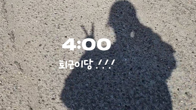 퇴근 조아 〰️🍀
