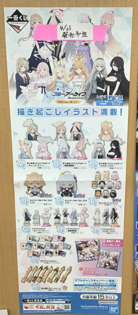 🌈新品くじ発売情報🌈 4/25(土)発売予定 🔴一番くじ ブルーアーカイブ