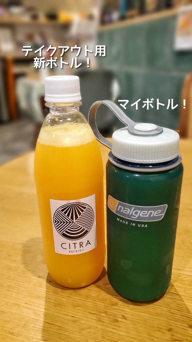 #シトラ
#citra
#シトラ八王子 さんの美味しいオレンジジュース。
テイクアウト用のボトルが、今の社会情勢の影響で入らなくなってたのですが、新しくなって登場！これでまた美味しいオレンジジュースを気軽にテイクアウト出来ます。
右は念のため、私が持っていったマイボトル。これもいいよ～