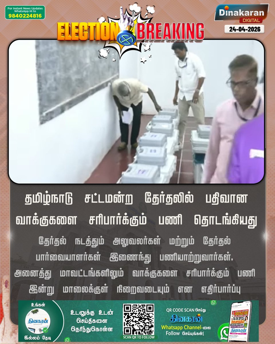 DinakaranNews's tweet image. வாக்குகள் சரிபார்க்கும் பணி தொடங்கியது

#TNElections2026 | #Elections2026 | #TNElectionsWithDinakaran | #DinakaranNews