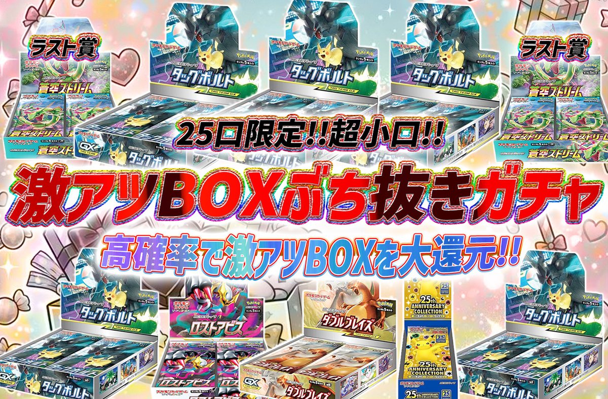 torecart_ec's tweet image. 💞超ゲリラ💞
フォロー&amp;amp;RPリポストでプレ企画当選率UP

💓ポケモンカードオリパ 激アツBOXぶち抜きガチャ
・25口限定!!超小口!!
高確率で激アツBOXを大還元!!
torecart.jp/product-detail…

#ポケモンカード #BOX #タッグボルト 
#トレカート