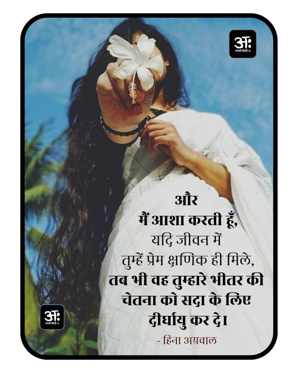 apni_hindi's tweet photo. और 
मैं आशा करती हूँ, 
यदि जीवन में 
तुम्हें प्रेम क्षणिक ही मिले, 
तब भी वह तुम्हारे भीतर की 
चेतना को सदा के लिए 
दीर्घायु कर दे।

- हिना अग्रवाल @HAgraval https://t.co/qn46LAHE1t