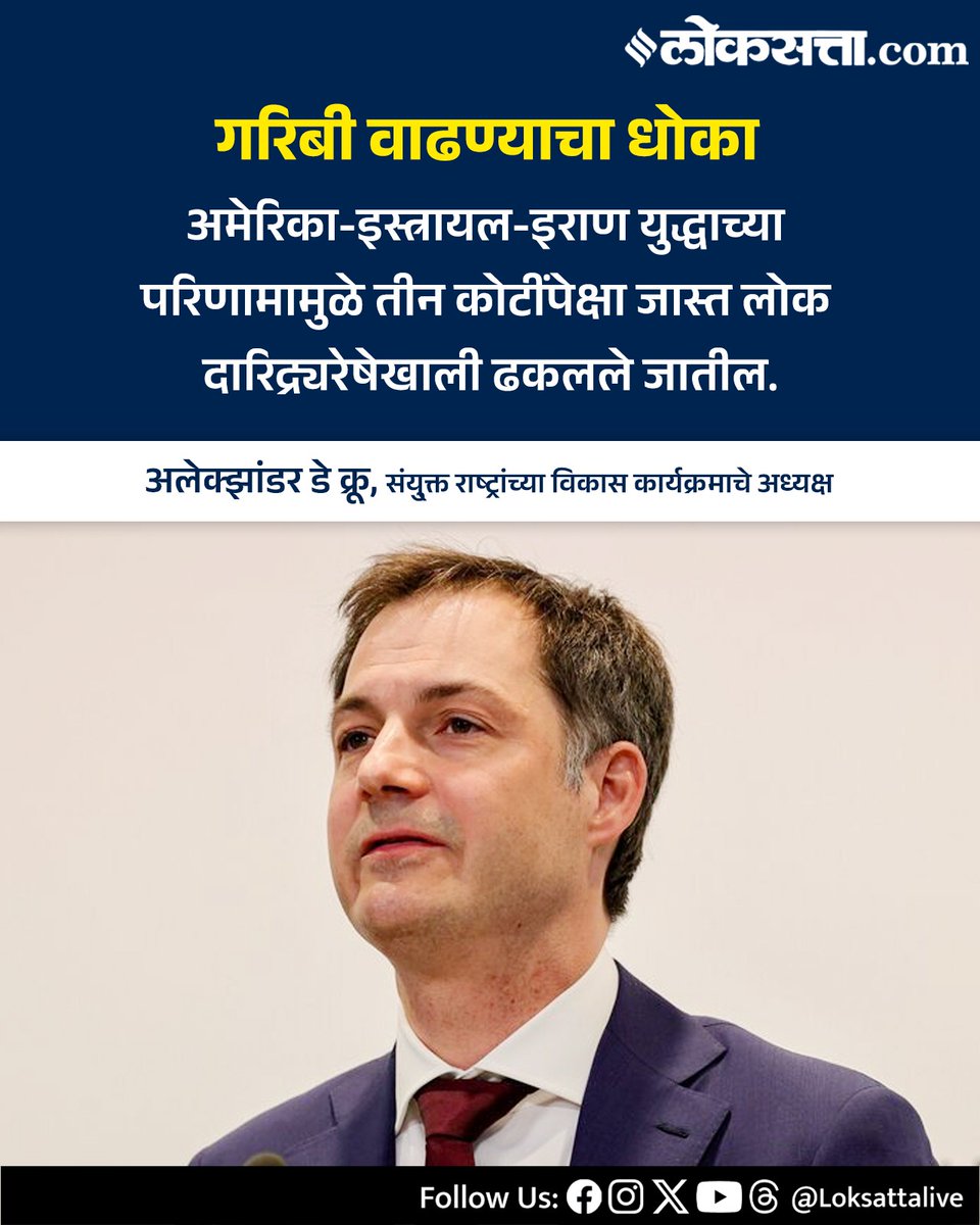 LoksattaLive's tweet photo. गरिबी वाढण्याचा धोका अमेरिका-इस्त्रायल-इराण युद्धाच्या परिणामामुळे तीन कोटींपेक्षा जास्त लोक दारिद्र्यरेषेखाली ढकलले जातील.
https://t.co/ZfyIjgKlXt
#Iran #israel #America #AlexanderDeCroo #poverty https://t.co/0jBLDS5rZP