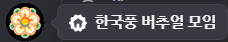 지인 위주로 일던 초대를 할 예정이긴 합니다..그 외는 추천과 초대로 진행 될 것 같네옹